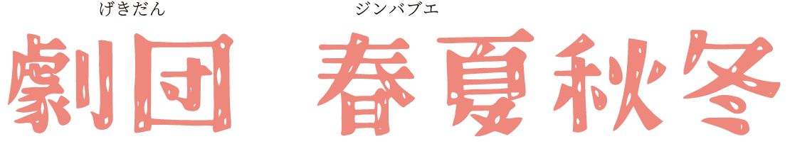 劇団春夏秋冬ジンバブエ|心者が楽しみながら活動できるアマチュア劇団
